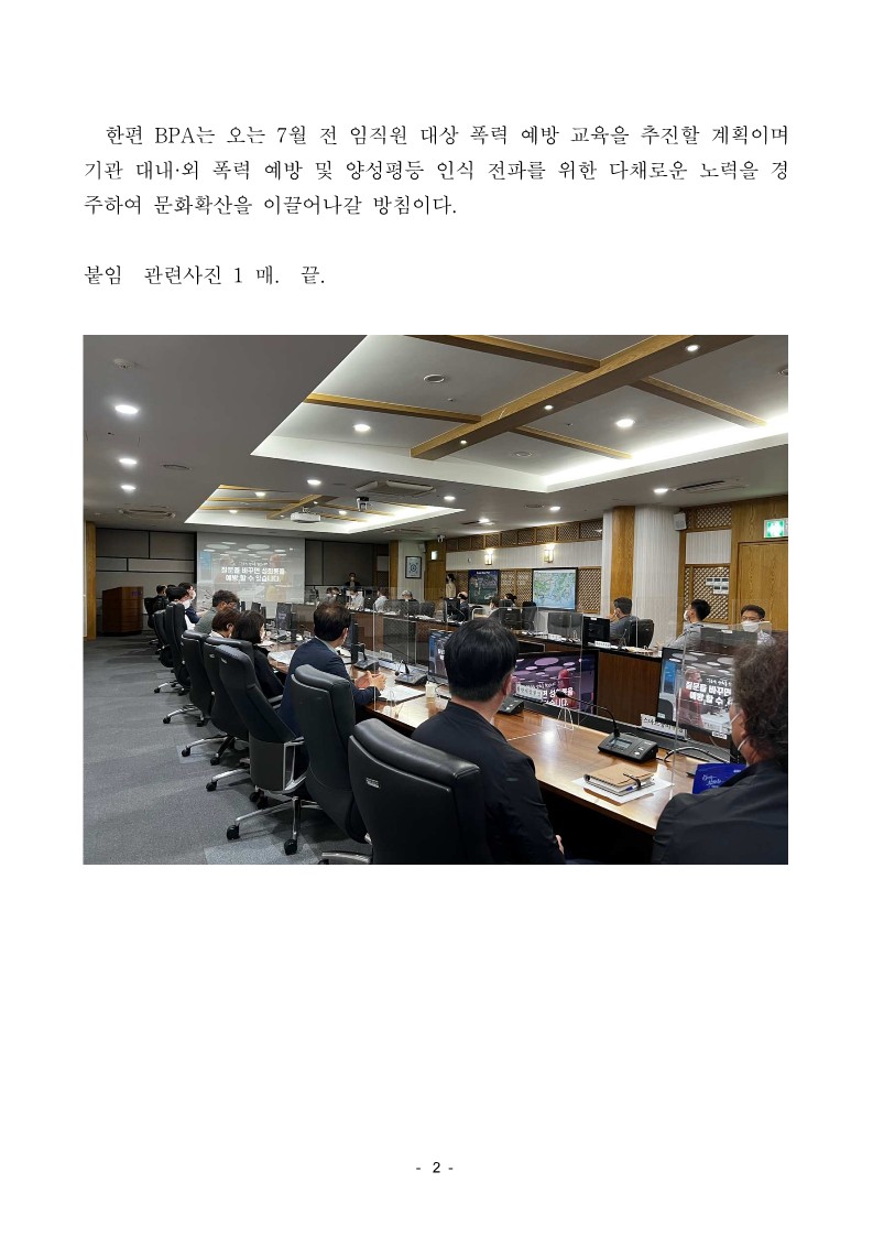 BPA, 배려와 협력 기반 조직문화 조성을 위한 고위관리직 대상 4대 폭력 및 직장 내 괴롭힘 예방교육 추진