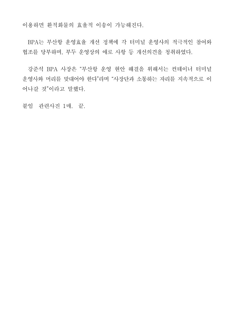부산항만공사,‘컨’터미널 운영사와 ITT 전용 연결도로 등 항만 운영 개선방안 논의