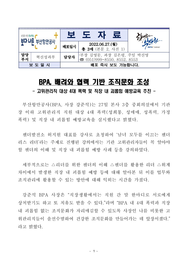 BPA, 배려와 협력 기반 조직문화 조성을 위한 고위관리직 대상 4대 폭력 및 직장 내 괴롭힘 예방교육 추진