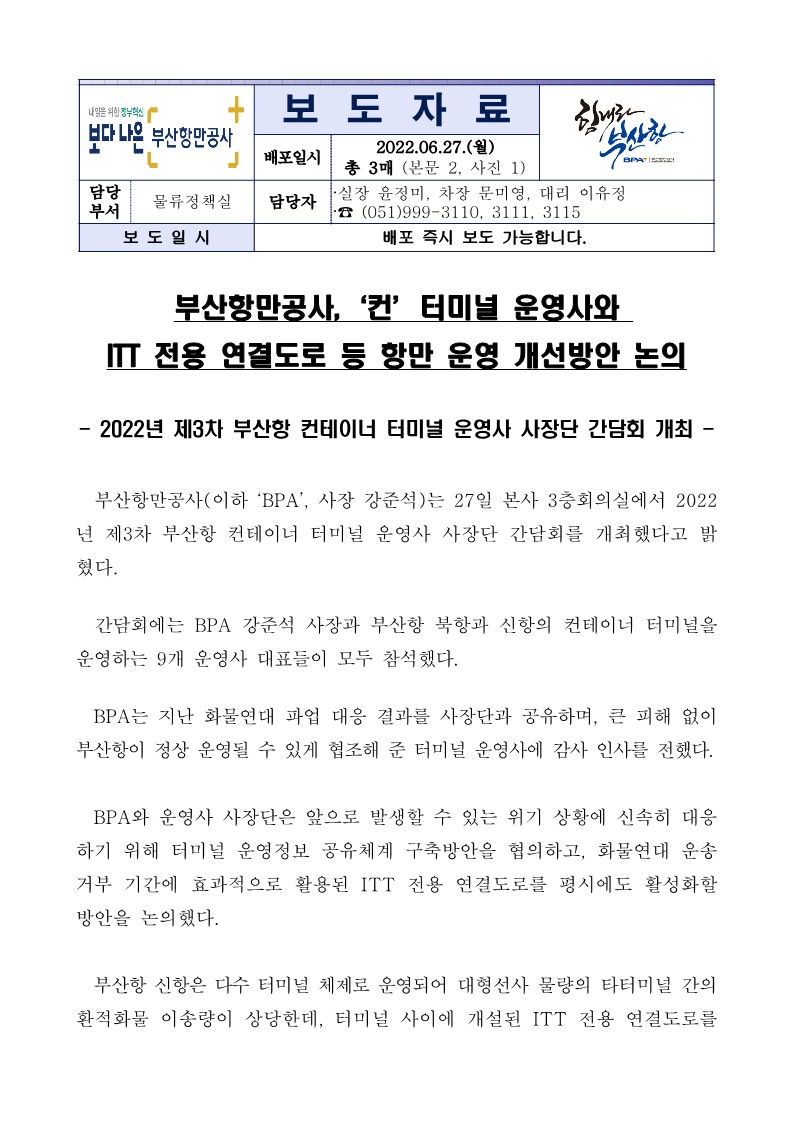 부산항만공사,‘컨’터미널 운영사와 ITT 전용 연결도로 등 항만 운영 개선방안 논의