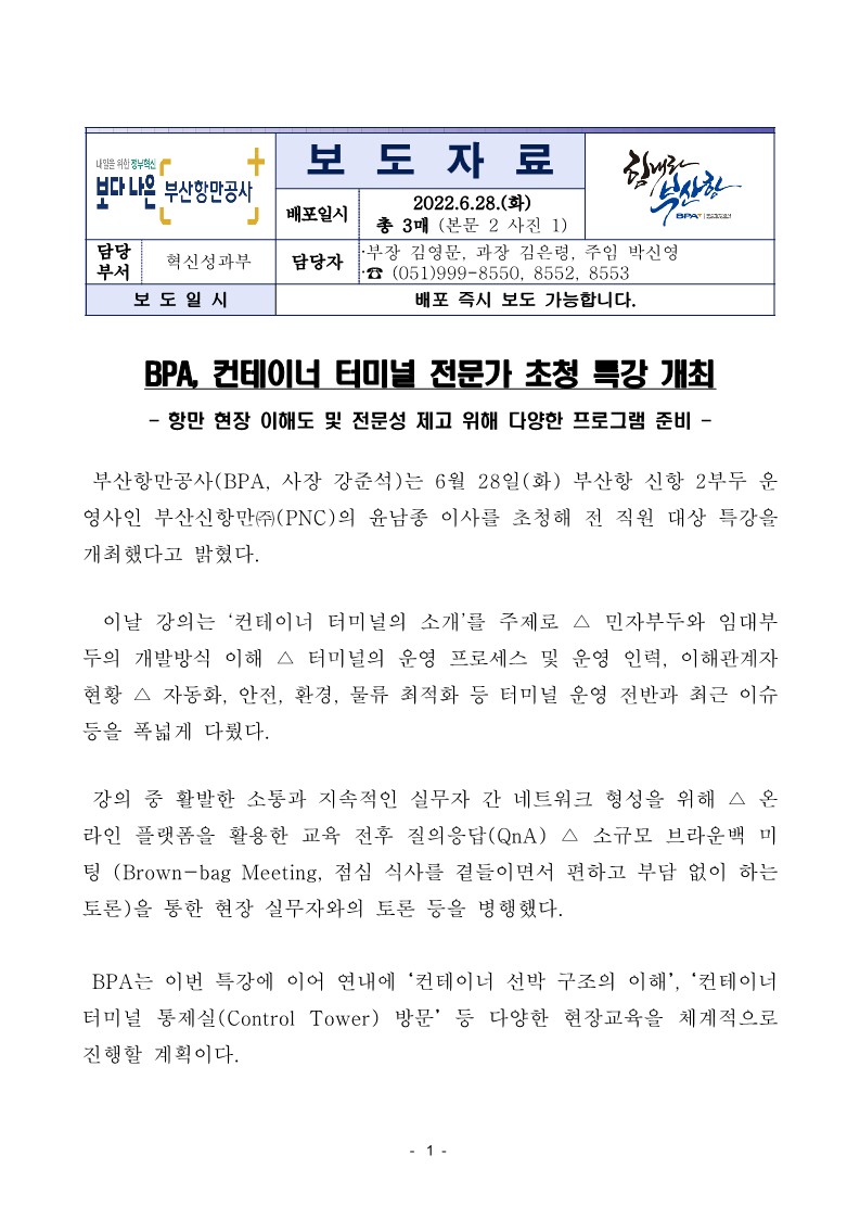 BPA, 컨테이너 터미널 전문가 초청 특강 개최