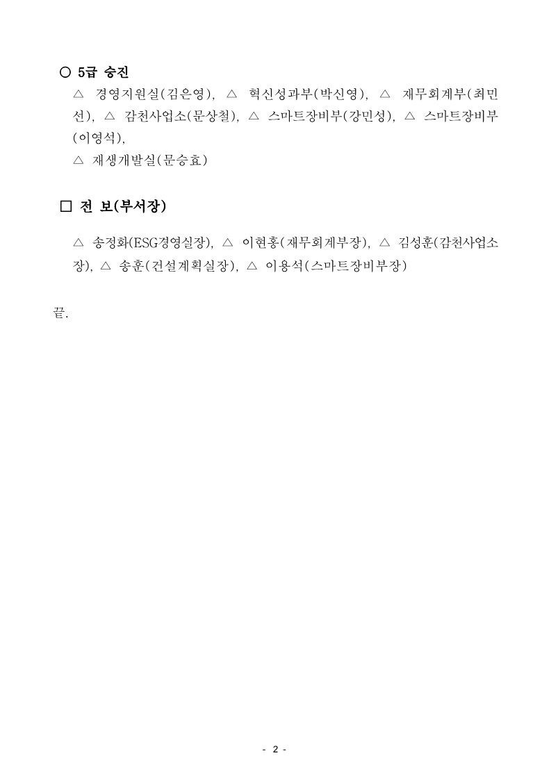부산항만공사, 승진 및 전보(부서장) 인사(
