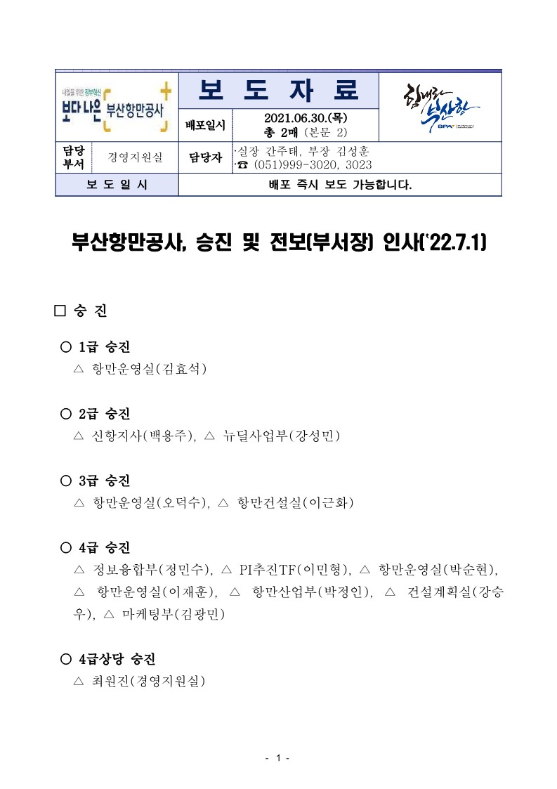 부산항만공사, 승진 및 전보(부서장) 인사(