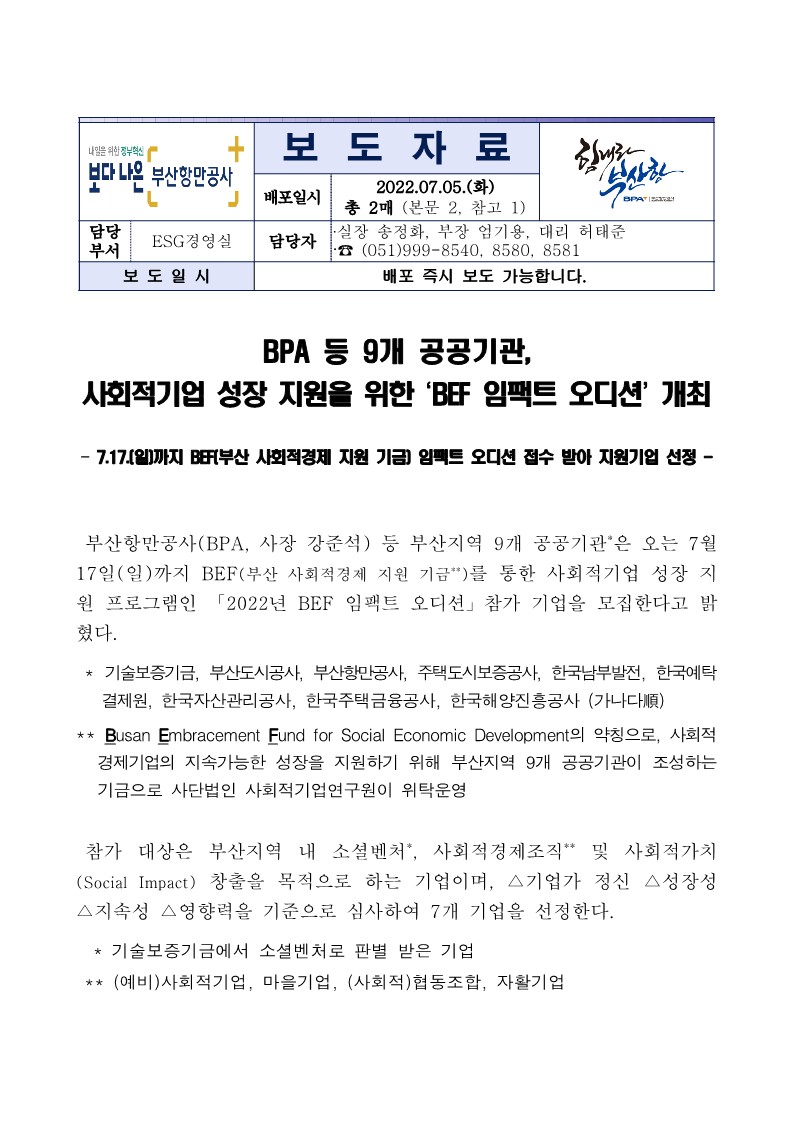 BPA 등 9개 공공기관, 사회적기업 성장 지원을 위한 ‘BEF 임팩트 오디션’ 개최