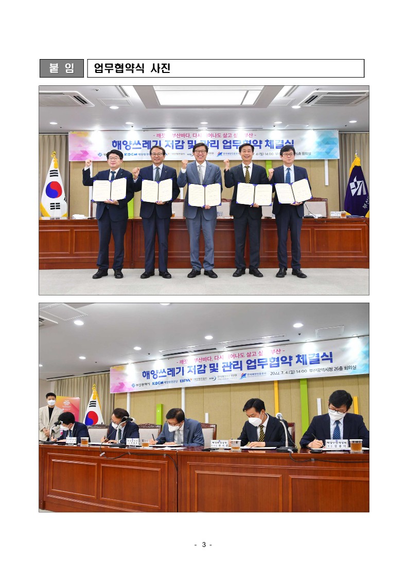 부산항만공사 등 5개 기관, 부산 연안 해양쓰레기 저감 및 관리강화 업무협약 체결