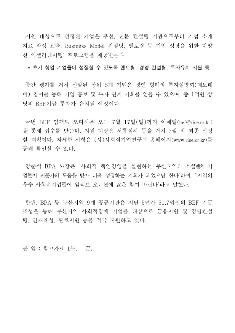 BPA 등 9개 공공기관, 사회적기업 성장 지원을 위한 ‘BEF 임팩트 오디션’ 개최