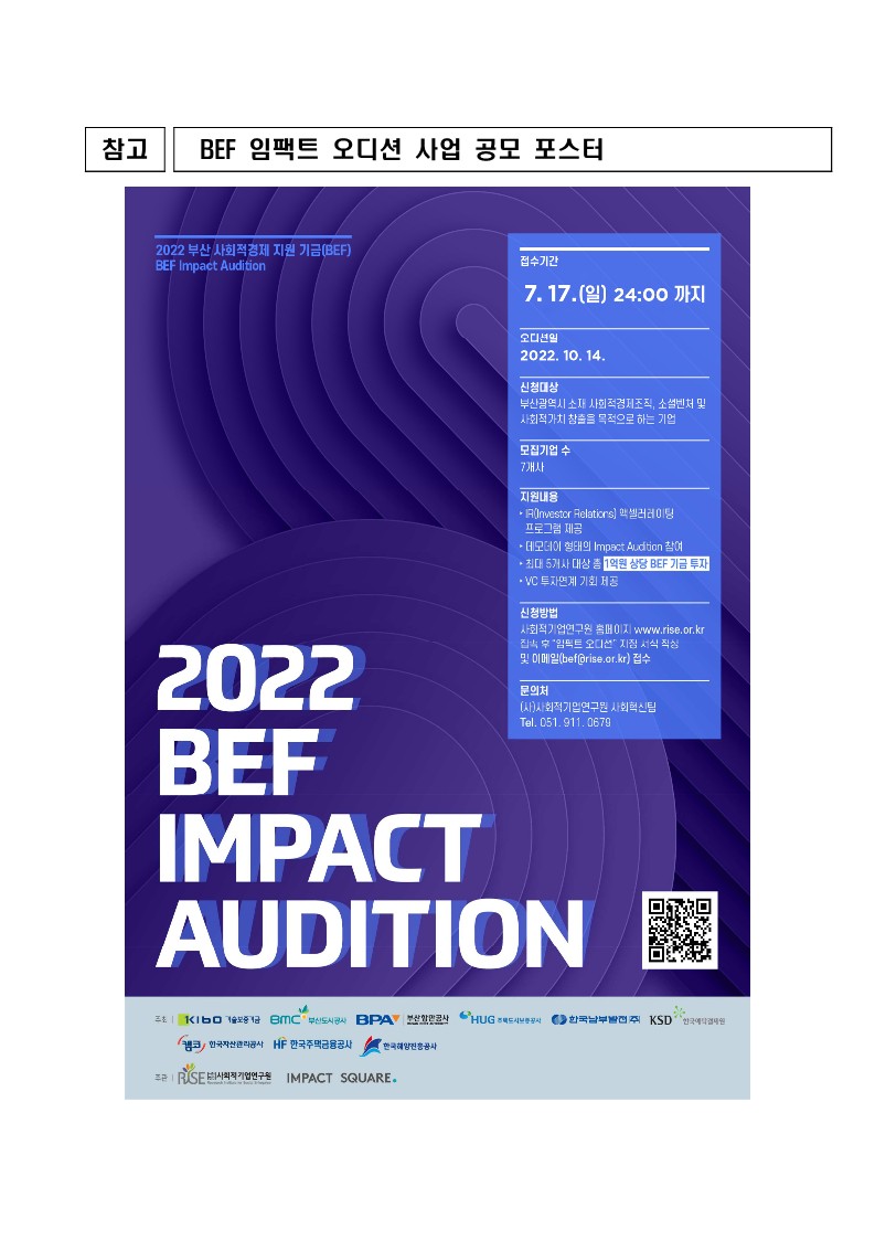 BPA 등 9개 공공기관, 사회적기업 성장 지원을 위한 ‘BEF 임팩트 오디션’ 개최