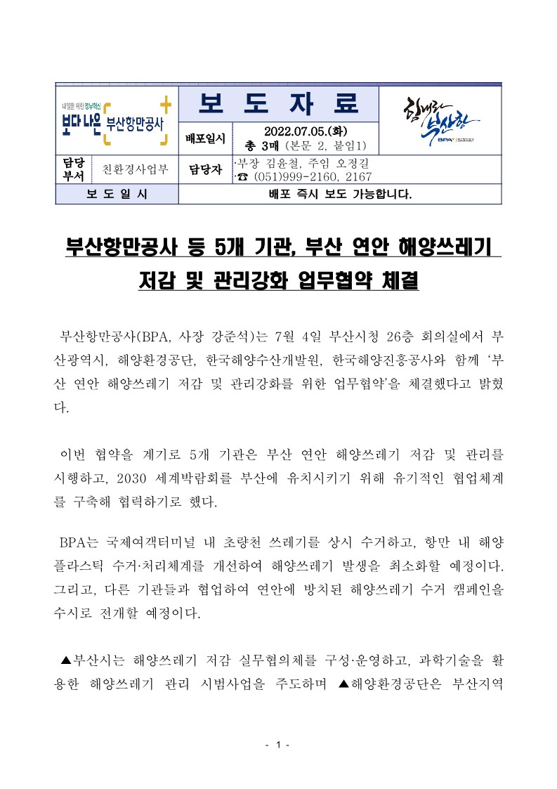부산항만공사 등 5개 기관, 부산 연안 해양쓰레기 저감 및 관리강화 업무협약 체결