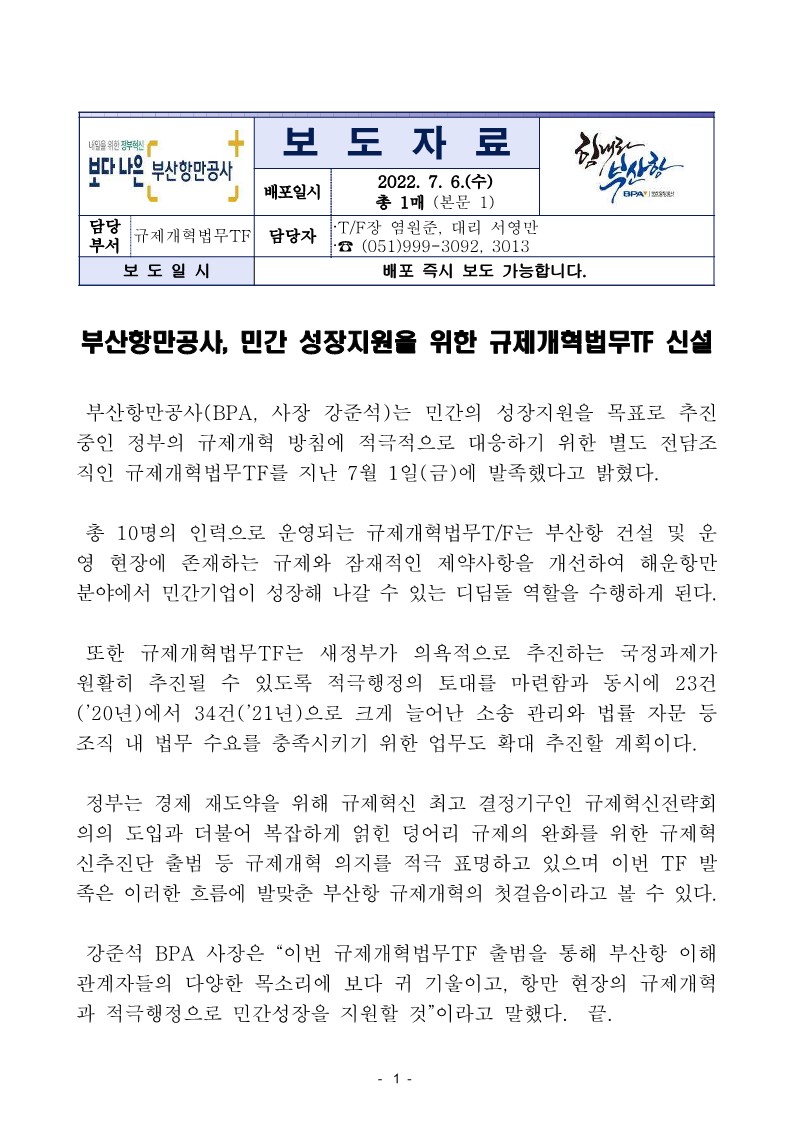 부산항만공사, 민간 성장지원을 위한 규제개혁법무TF 신설
