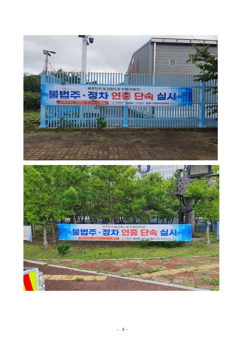 BPA-진해경찰서, 11일부터 부산항 신항 내 불법 주정차 단속