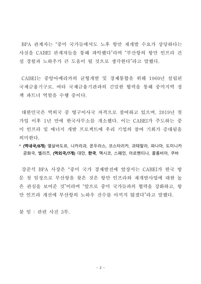 중미경제통합은행 총재 북항재개발 벤치마킹 희망