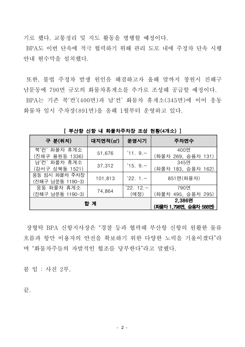 BPA-진해경찰서, 11일부터 부산항 신항 내 불법 주정차 단속
