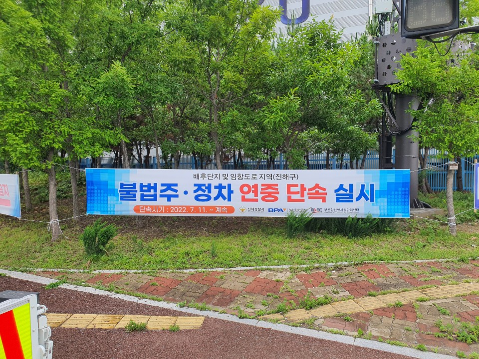 BPA-진해경찰서, 11일부터 부산항 신항 내 불법 주정차 단속