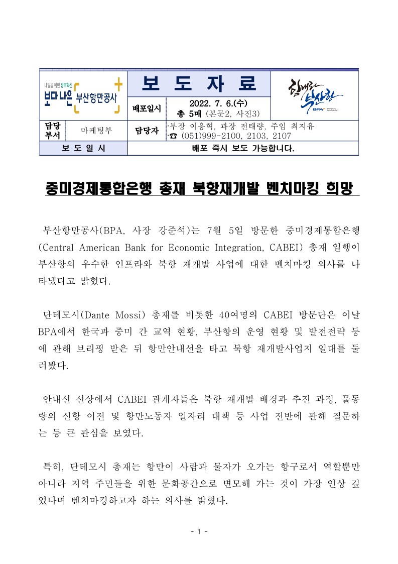 중미경제통합은행 총재 북항재개발 벤치마킹 희망