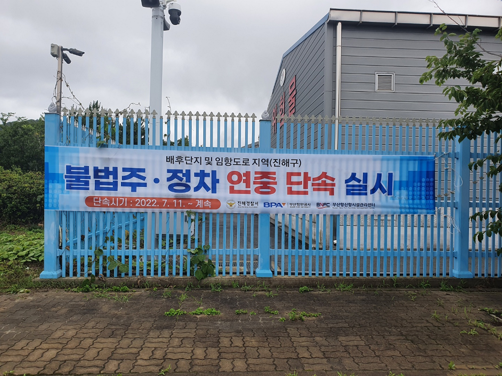 BPA-진해경찰서, 11일부터 부산항 신항 내 불법 주정차 단속