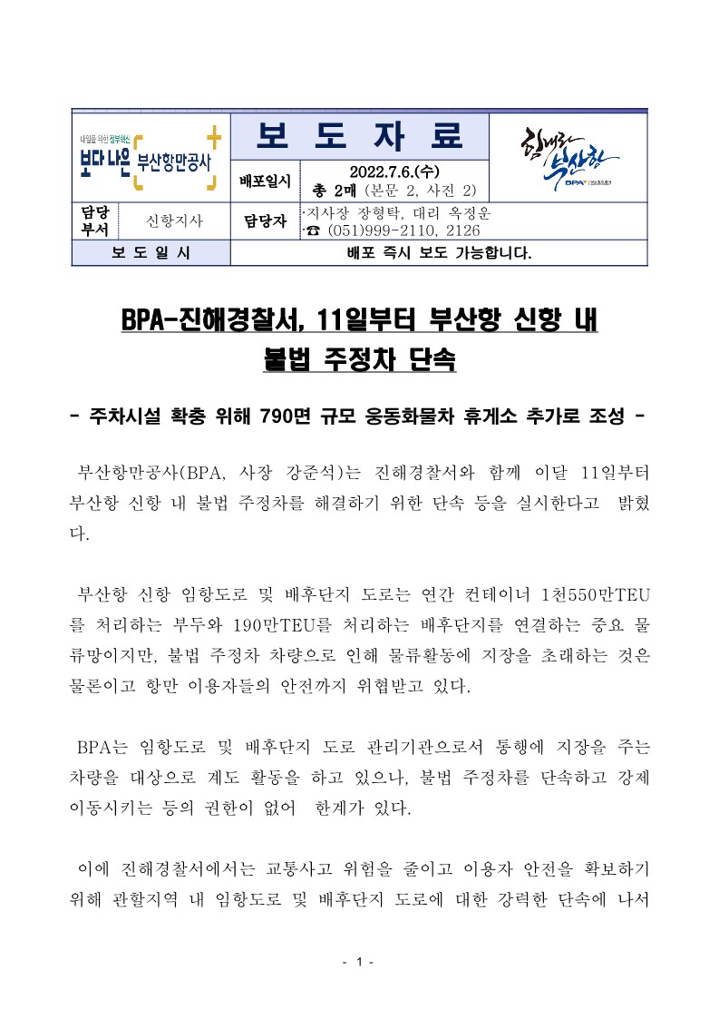 BPA-진해경찰서, 11일부터 부산항 신항 내 불법 주정차 단속