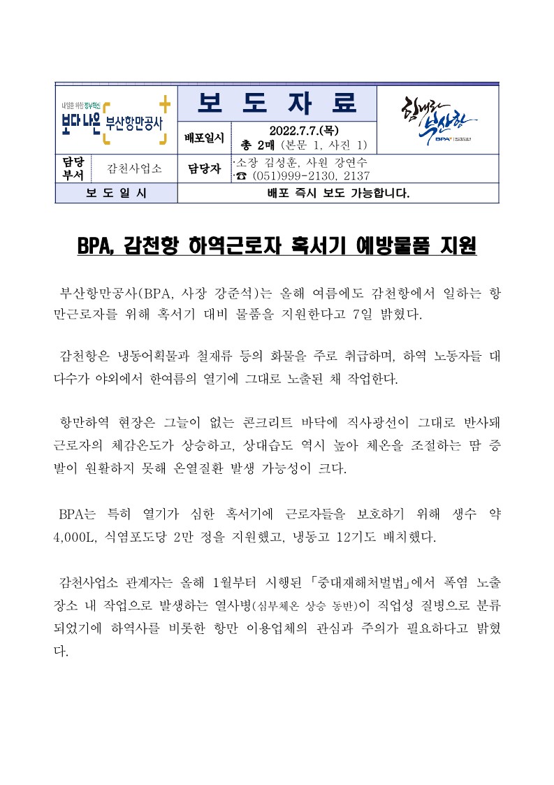 BPA, 감천항 하역근로자 혹서기 예방물품 지원