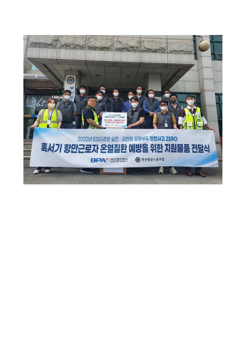 BPA, 감천항 하역근로자 혹서기 예방물품 지원