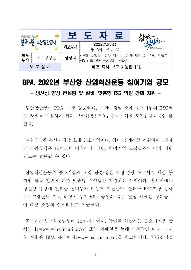 BPA, 2022년 부산항 산업혁신운동 참여기업 공모