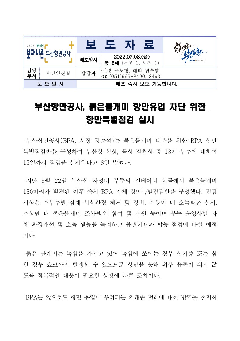 부산항만공사, 붉은불개미 부산항 항만유입에 따른 항만특별점검 실시
