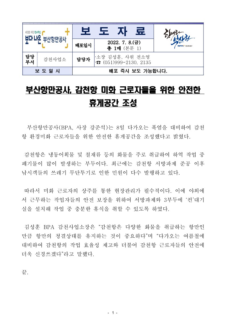 부산항만공사, 감천항 미화 근로자들을 위한 안전한 휴게공간 조성