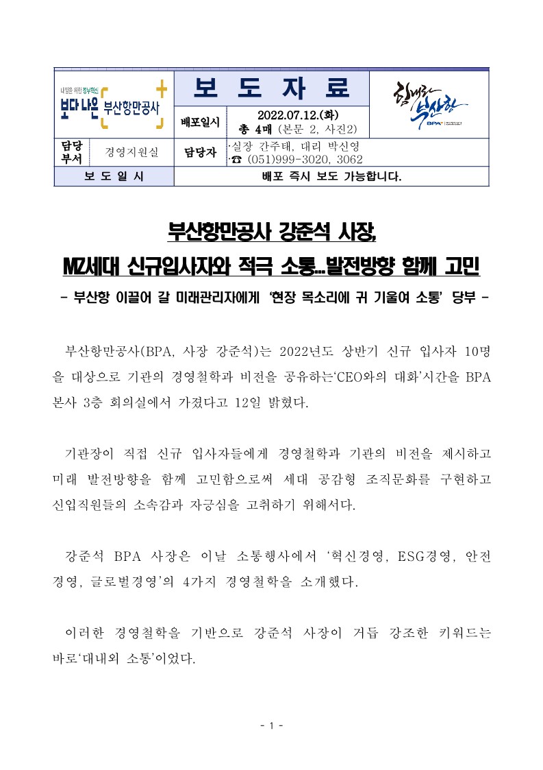 부산항만공사 강준석 사장, MZ세대 신규입사자와 적극 소통...발전방향 함께 고민