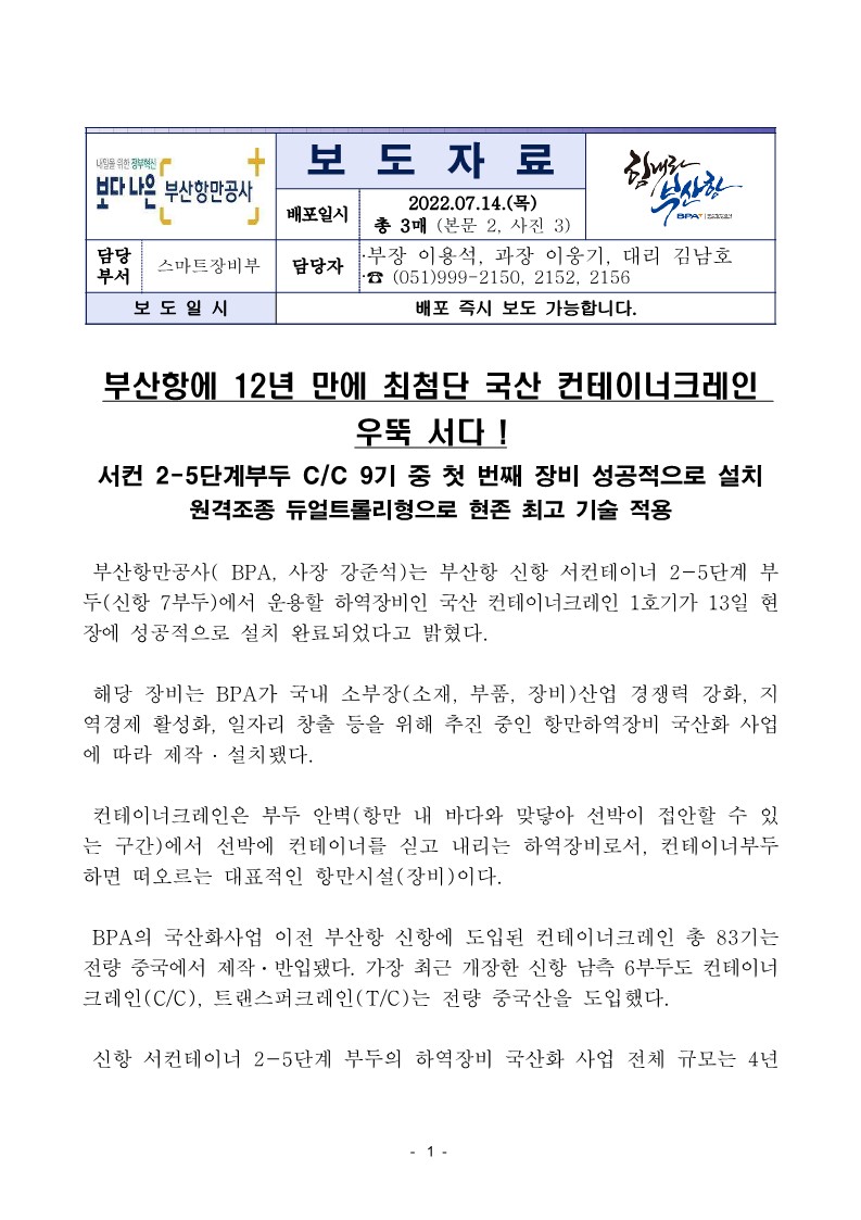 부산항에 12년 만에 최첨단 국산 컨테이너크레인 우뚝 서다