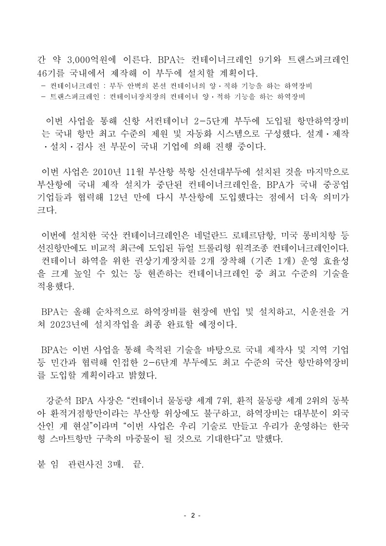 부산항에 12년 만에 최첨단 국산 컨테이너크레인 우뚝 서다