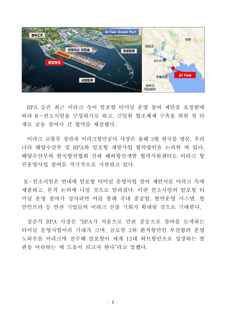 부산항만공사, 이라크 항만운영사업 참여 추진