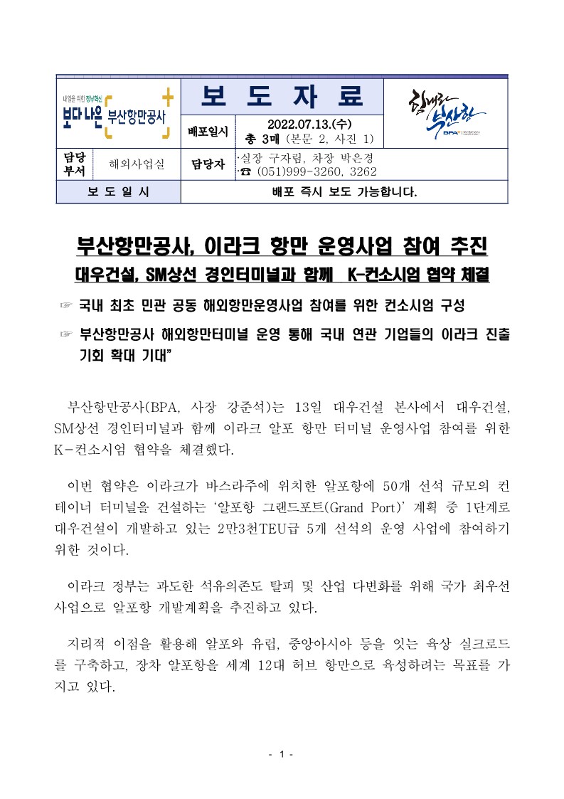 부산항만공사, 이라크 항만운영사업 참여 추진