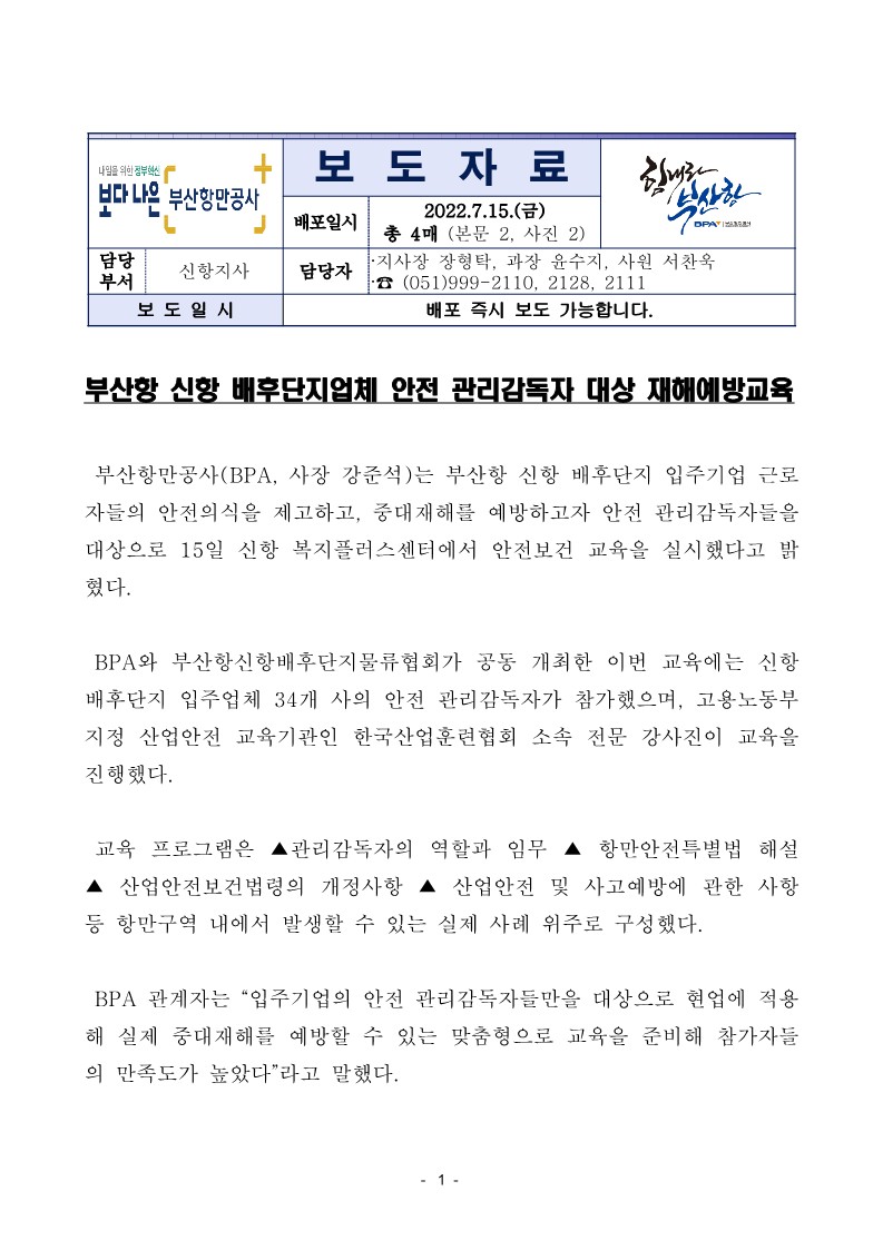 부산항 신항 배후단지업체 안전 관리감독자 대상 재해예방교육