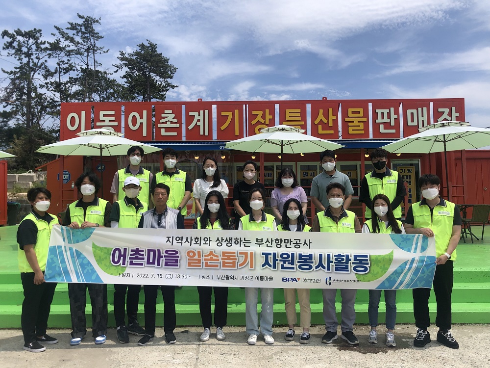 부산항만공사, 기장 어촌마을 일손돕기 봉사활동