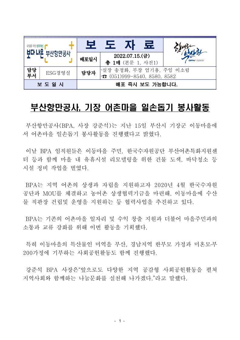 부산항만공사, 기장 어촌마을 일손돕기 봉사활동