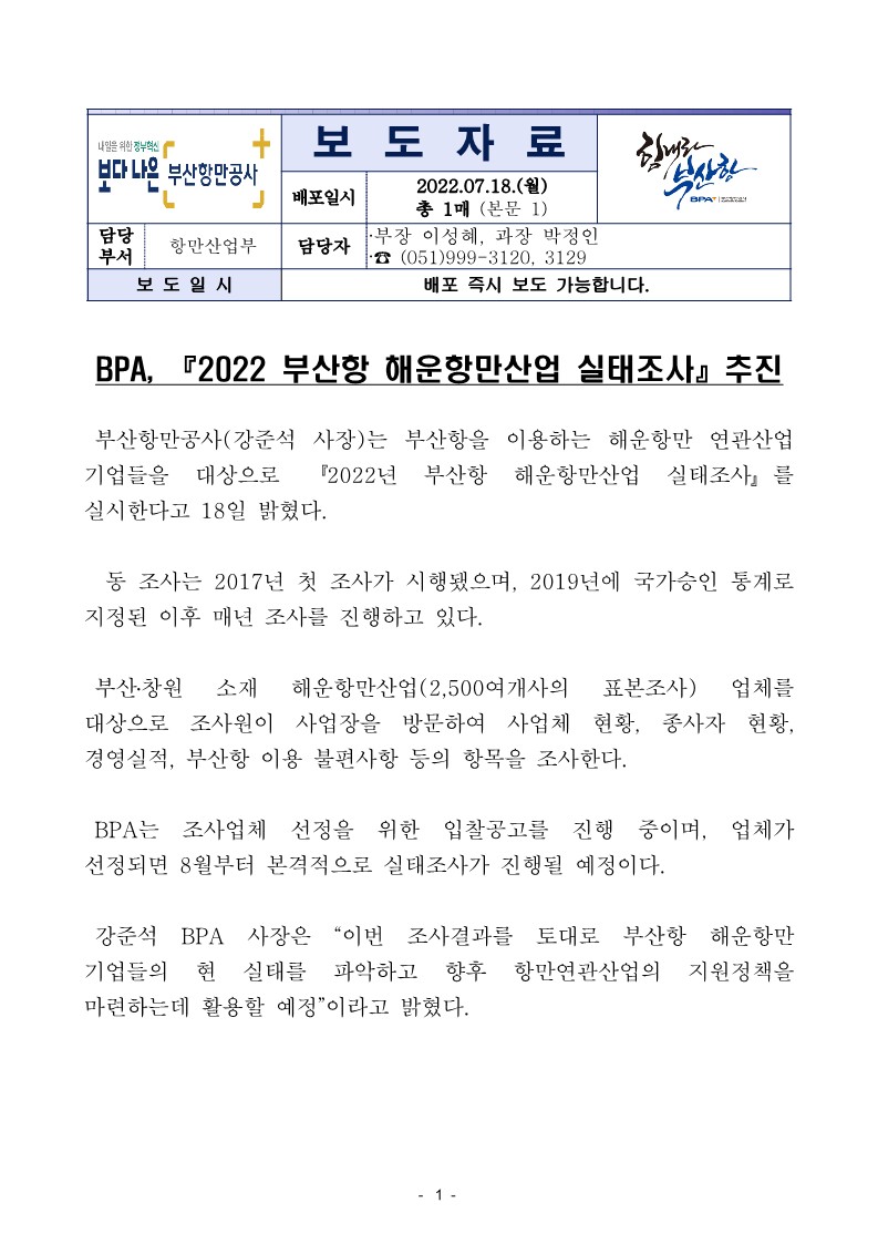 BPA, 『2022 부산항 해운항만산업 실태조사』 추진