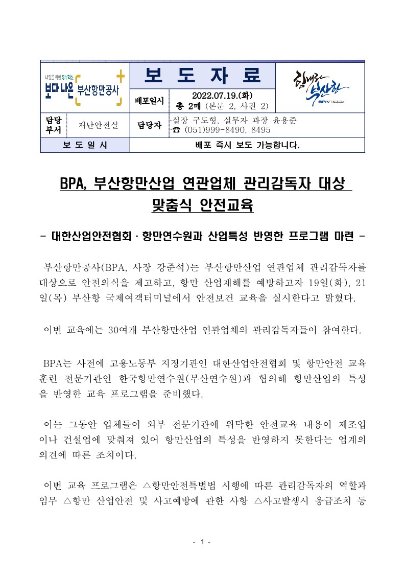 BPA, 부산항만산업 연관업체 관리감독자 대상 맞춤식 안전교육