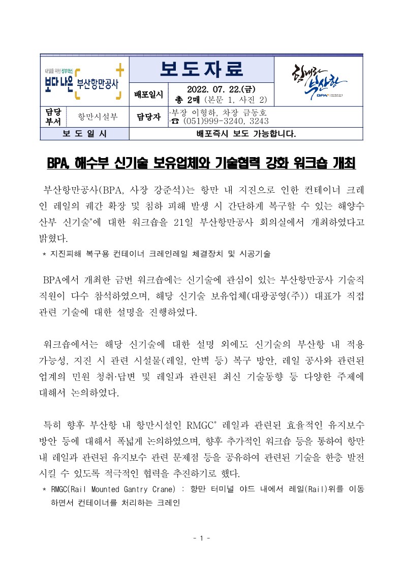 BPA, 해수부 신기술 보유업체와 기술협력 강화 워크숍 개최