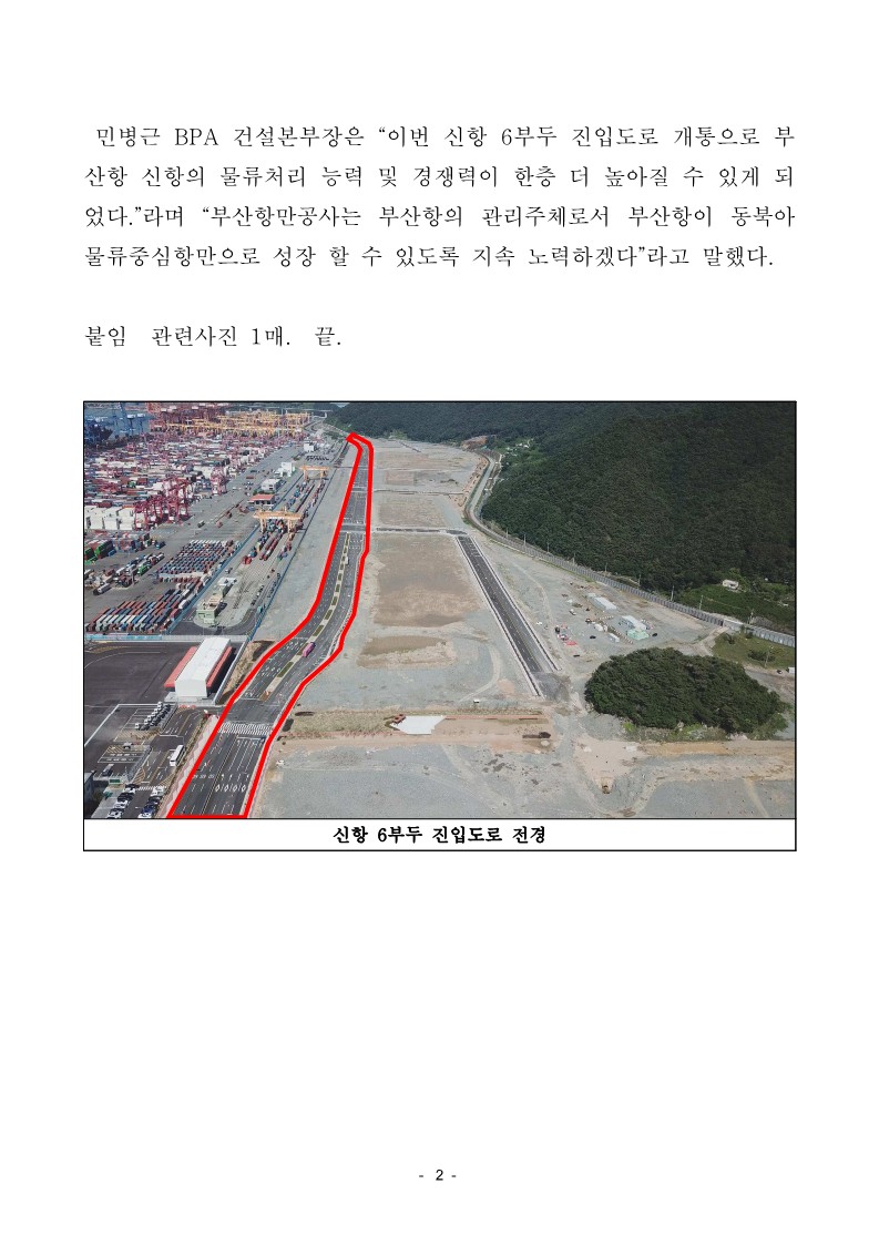 부산항만공사, 신항 6부두 진입도로 사용 개시(개통)
