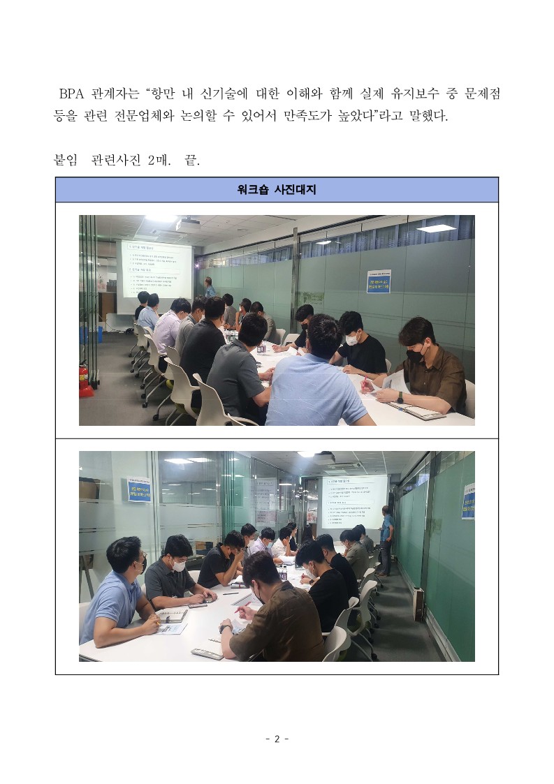 BPA, 해수부 신기술 보유업체와 기술협력 강화 워크숍 개최