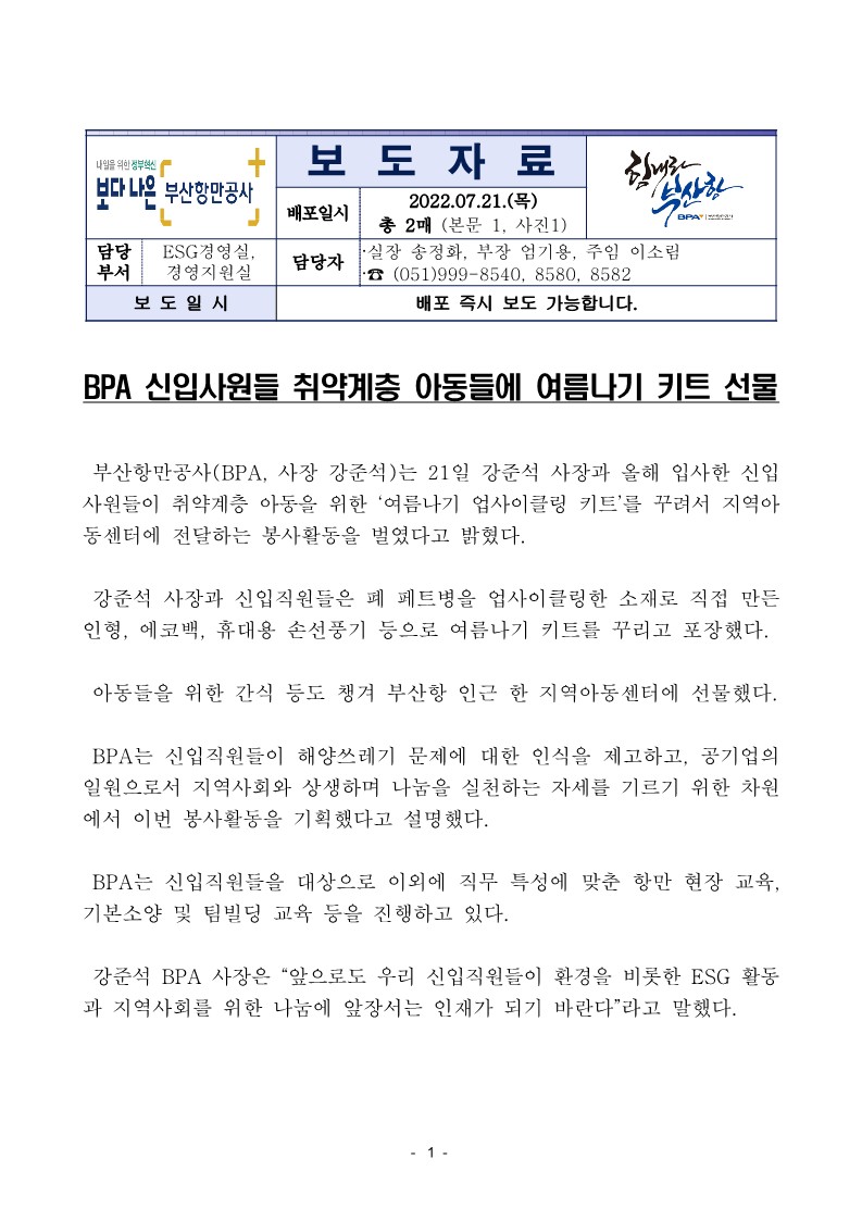 BPA 신입사원들 취약계층 아동들에 여름나기 키트 선물