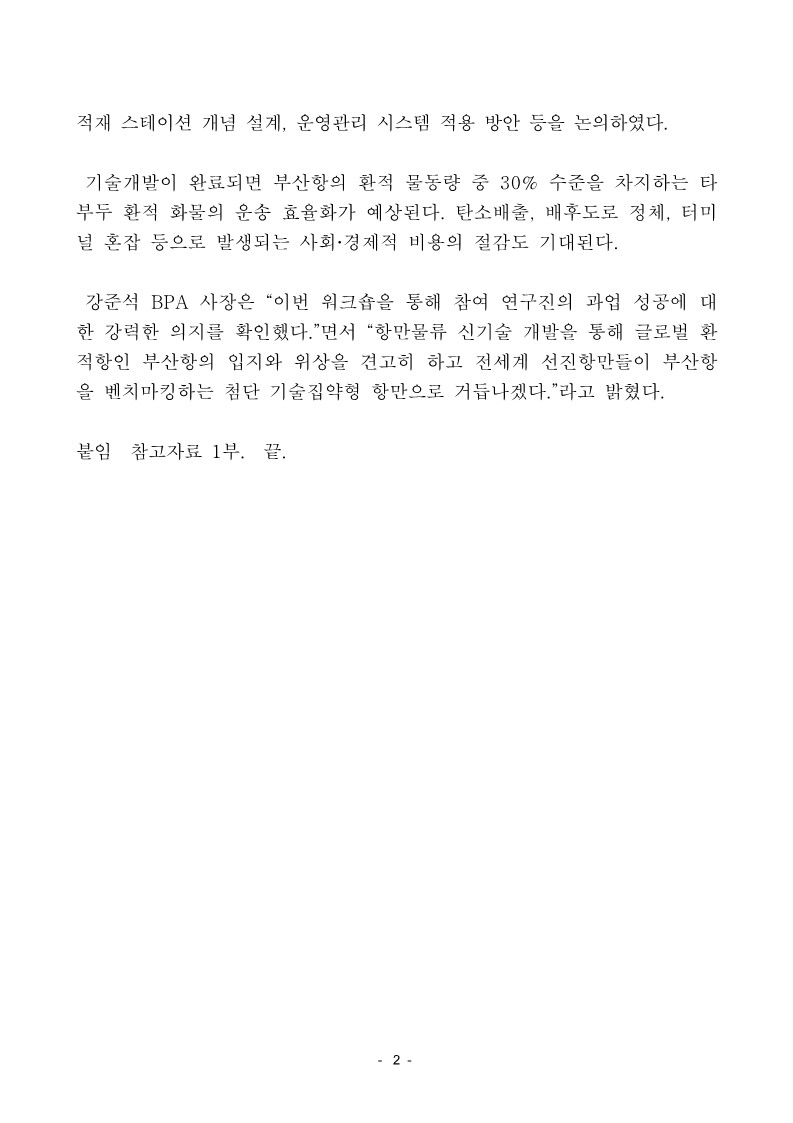 BPA, ITT 자동운송시스템 연구성과점검 워크숍 개최
