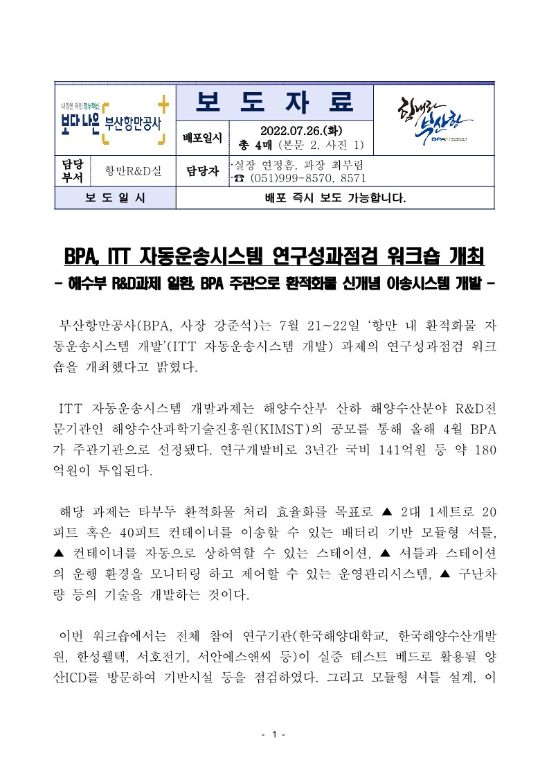 BPA, ITT 자동운송시스템 연구성과점검 워크숍 개최