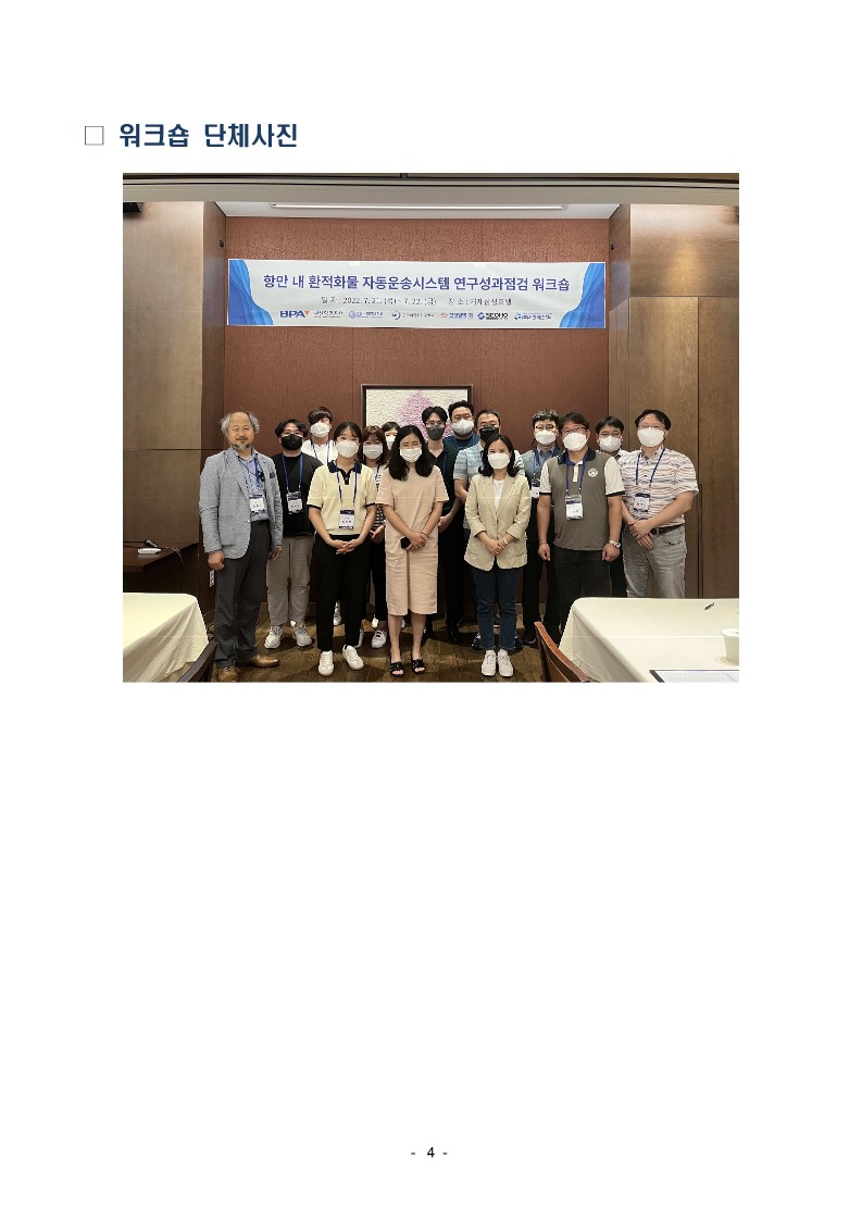 BPA, ITT 자동운송시스템 연구성과점검 워크숍 개최