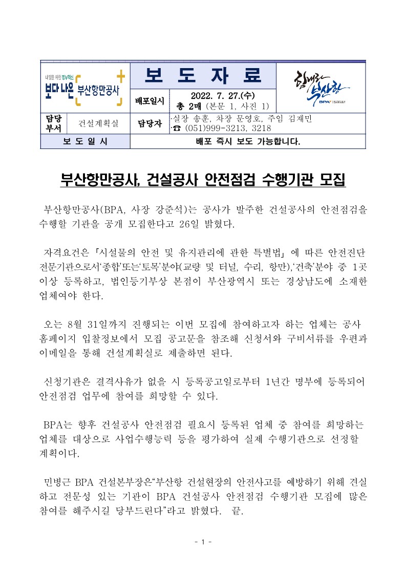 부산항만공사, 건설공사 안전점검 수행기관 모집