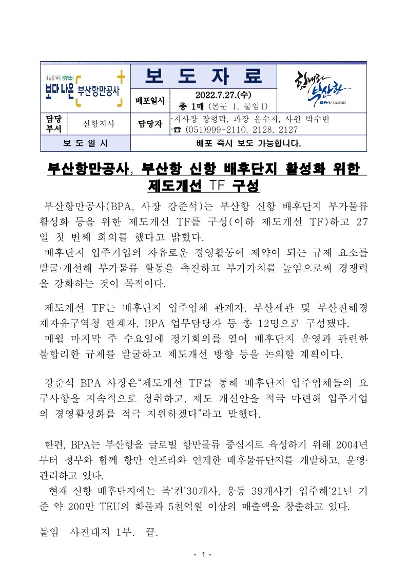 부산항만공사, 부산항 신항 배후단지 활성화 위한 제도개선 TF 구성