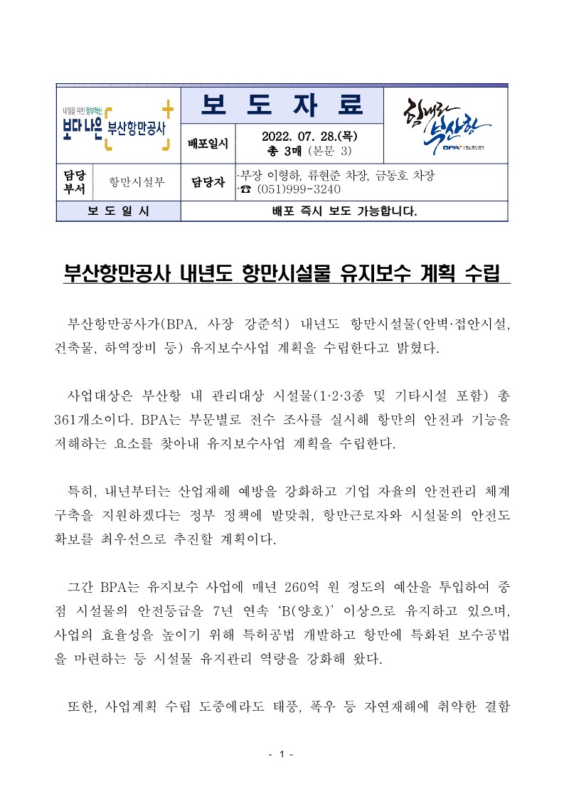 부산항만공사 내년도 항만시설물 유지보수 계획 수립