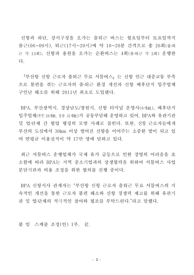 BPA, 신항 근로자 편의 위해「출퇴근 셔틀버스 스케줄」 조정