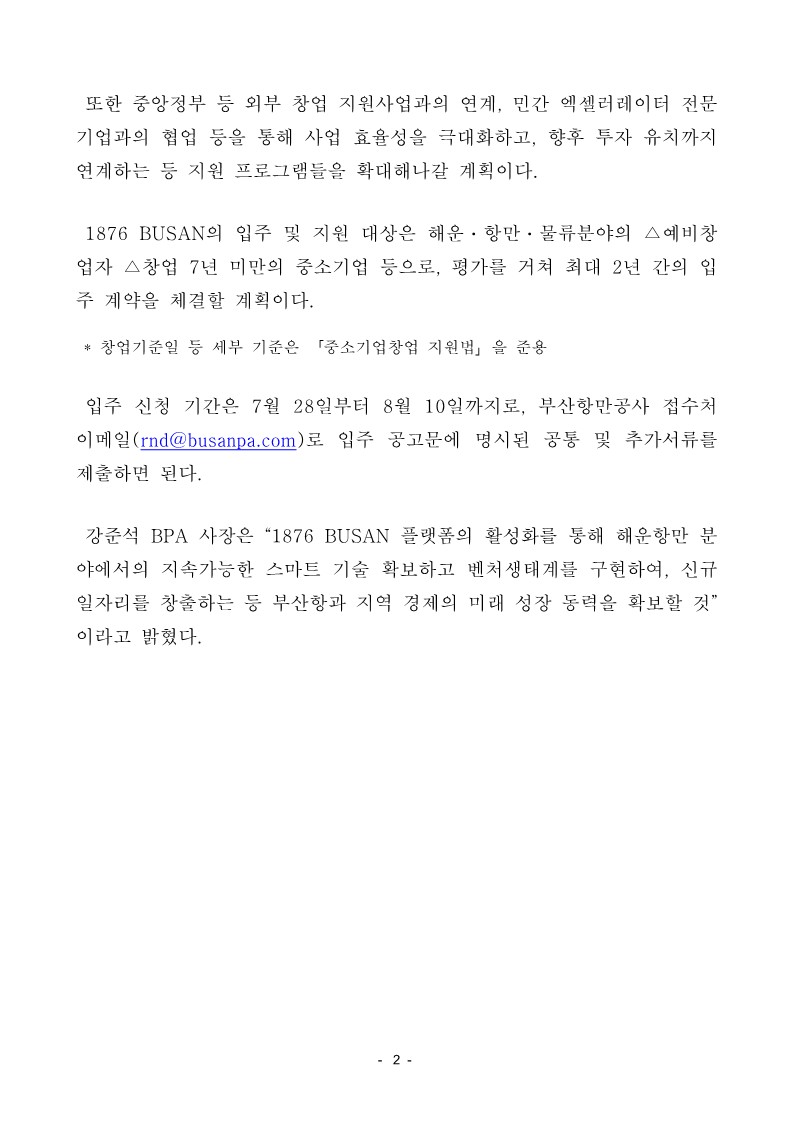 부산항만공사, 해운항만 스타트업 지원 플랫폼 “1876 BUSAN”정식 운영을 시작한다.