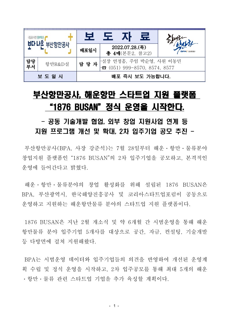부산항만공사, 해운항만 스타트업 지원 플랫폼 “1876 BUSAN”정식 운영을 시작한다.