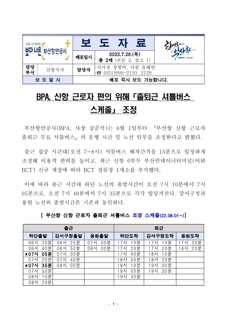 BPA, 신항 근로자 편의 위해「출퇴근 셔틀버스 스케줄」 조정