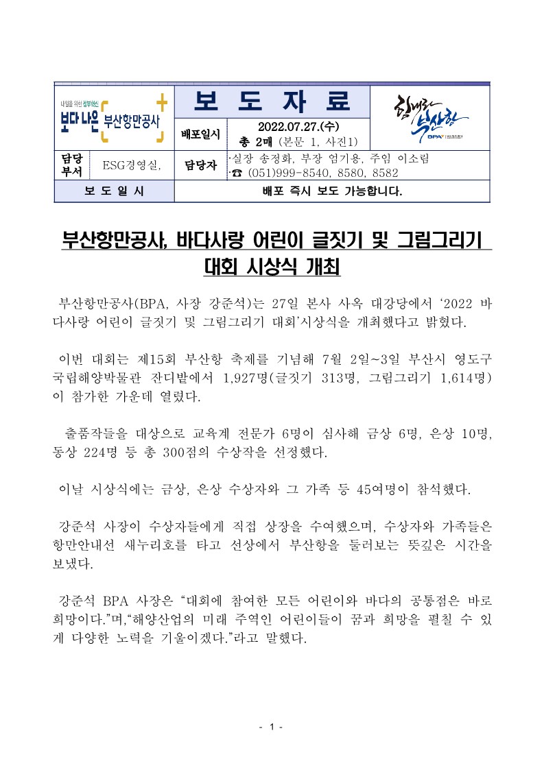 부산항만공사, 바다사랑 어린이 글짓기 및 그림그리기 대회 시상식 개최